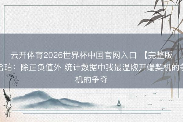 云开体育2026世界杯中国官网入口 【完整版】哈珀：除正负值外 统计数据中我最温煦开端契机的争夺