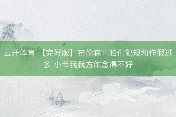 云开体育 【完好版】布伦森:咱们犯规和作假过多 小节我我方作念得不好