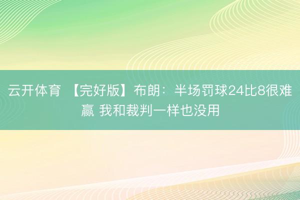 云开体育 【完好版】布朗：半场罚球24比8很难赢 我和裁判一样也没用