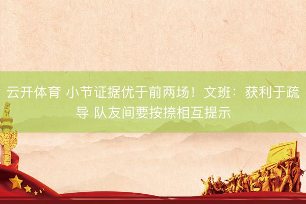 云开体育 小节证据优于前两场！文班：获利于疏导 队友间要按捺相互提示