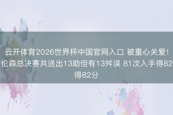 云开体育2026世界杯中国官网入口 被重心关爱！布伦森总决赛共送出13助但有13舛误 81次入手得82分