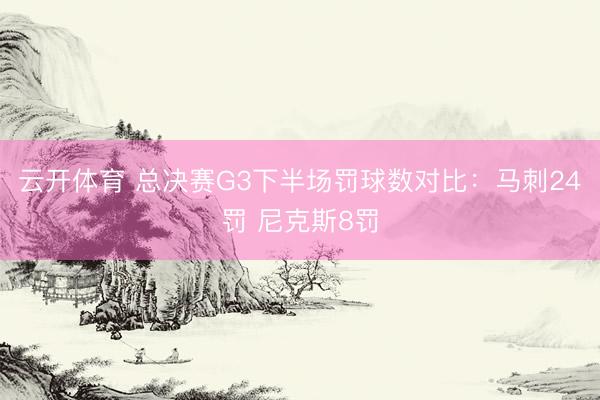 云开体育 总决赛G3下半场罚球数对比：马刺24罚 尼克斯8罚