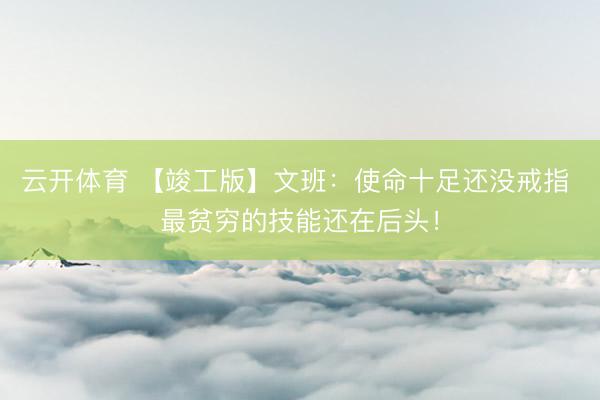 云开体育 【竣工版】文班:使命十足还没戒指 最贫穷的技能还在后头!