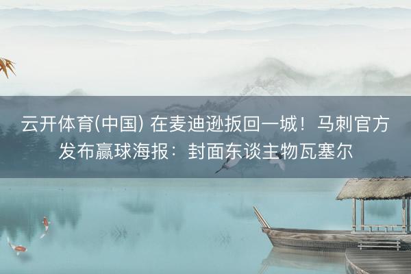 云开体育(中国) 在麦迪逊扳回一城！马刺官方发布赢球海报：封面东谈主物瓦塞尔