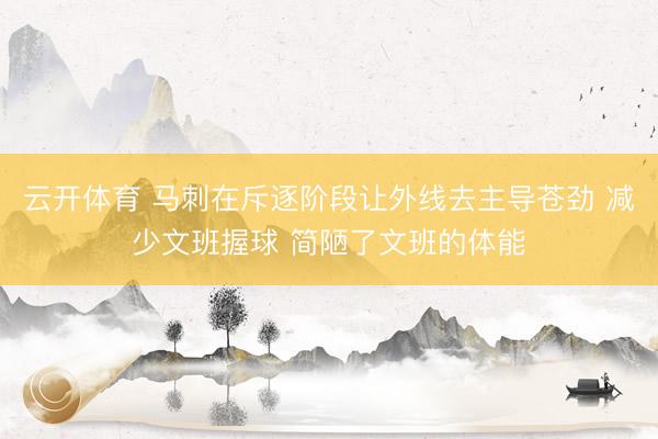 云开体育 马刺在斥逐阶段让外线去主导苍劲 减少文班握球 简陋了文班的体能