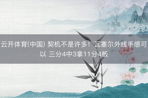 云开体育(中国) 契机不是许多！瓦塞尔外线手感可以 三分4中3拿11分4板