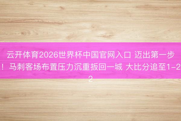 云开体育2026世界杯中国官网入口 迈出第一步！马刺客场布置压力沉重扳回一城 大比分追至1-2