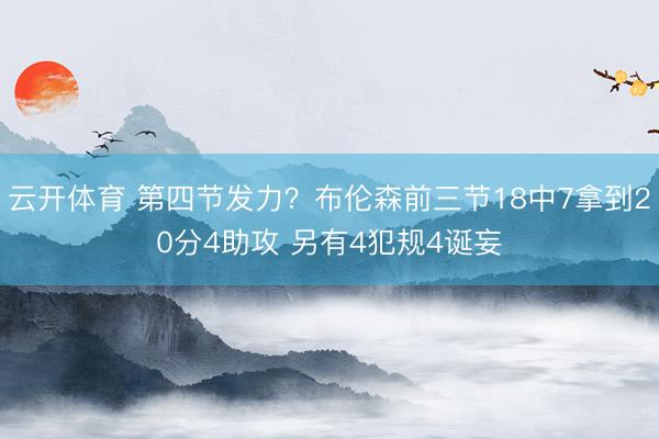 云开体育 第四节发力？布伦森前三节18中7拿到20分4助攻 另有4犯规4诞妄
