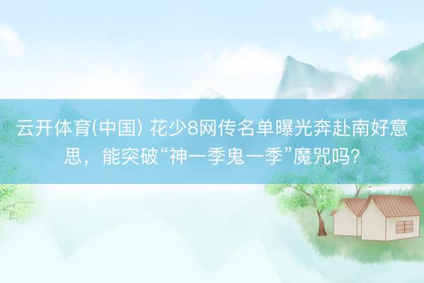 云开体育(中国) 花少8网传名单曝光奔赴南好意思，能突破“神一季鬼一季”魔咒吗？