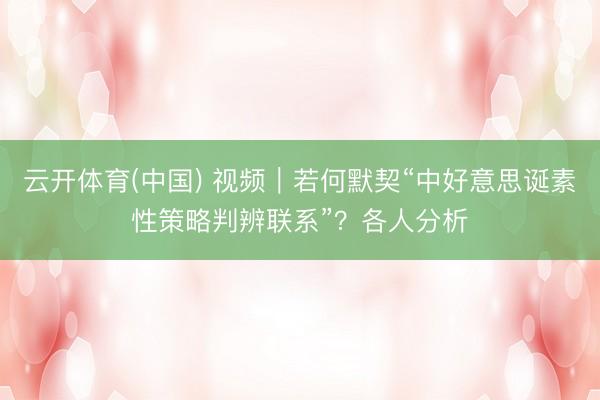 云开体育(中国) 视频｜若何默契“中好意思诞素性策略判辨联系”？各人分析