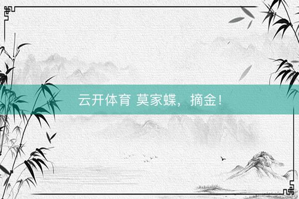 云开体育 莫家蝶，摘金！